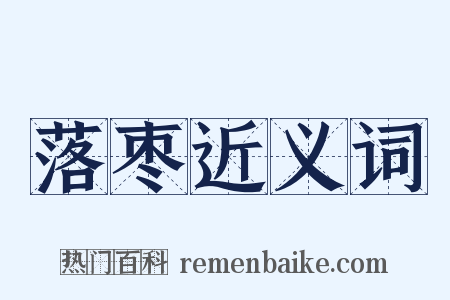 落枣近义词是什么意思的图片